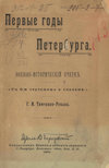 Первые годы Петербурга. Военно-исторический очерк