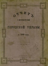 Отчет городской управы за 1880 г.