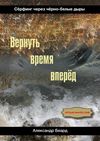 Вернуть время вперёд. Сёрфинг через чёрно-белые дыры