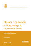 Поиск правовой информации: стратегия и тактика 2-е изд., пер. и доп