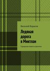 Ледяная дорога в Миктлан. Городская повесть-фэнтези