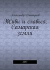 Живи и славься, Самарская земля. 2017