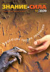 Журнал «Знание – сила» №11/2009