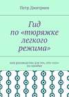 Гид по «тюряжке легкого режима». Или руководство для тех, кто «сел» по ошибке