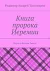 Книга пророка Иеремии. Наука о Ветхом Завете