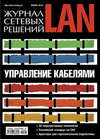 Журнал сетевых решений / LAN №01/2010
