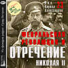 Февральская революция и отречение Николая II. Лекция 23