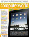 Журнал Computerworld Россия №03/2010
