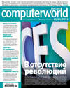 Журнал Computerworld Россия №01/2012