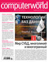 Журнал Computerworld Россия №20/2017