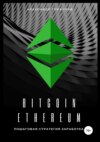 Bitcoin, Ethereum: пошаговая стратегия для заработка