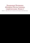 История России глазами современника. Часть 1. Былое… Или кто и как создавал и разваливал Советский Союз