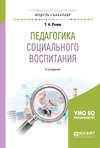 Педагогика социального воспитания 2-е изд., пер. и доп. Учебное пособие для академического бакалавриата
