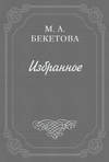 Письмо М. А. Бекетовой к В. А. Пясту