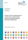 Анализ схем на операционных усилителях с применением интерактивной программы Electronics Workbench