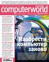 Журнал Computerworld Россия №15/2012