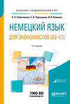 Немецкий язык для экономистов (a2-c1) 2-е изд., пер. и доп. Учебное пособие для академического бакалавриата