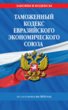 Таможенный кодекс Евразийского экономического союза по состоянию на 2024 год