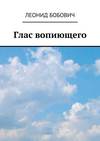 Глас вопиющего. Сделаем мир краше