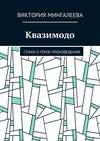 Квазимодо. Стихи о герое произведения