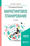 Маркетинговое планирование 2-е изд., пер. и доп. Учебное пособие для бакалавриата и магистратуры