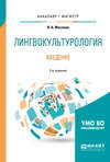 Лингвокультурология. Введение 2-е изд., пер. и доп. Учебное пособие для бакалавриата и магистратуры