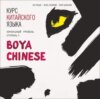 Курс китайского языка. «Boya Chinese» Ступень-2. Начальный уровень. МР3