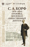 С. А. Корф (1876–1924): правовед, дипломат, общественный деятель