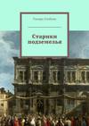 Старики подземелья. Или похождения старой учительницы