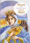 Житие святой равноапостольной княгини Ольги в пересказе для детей