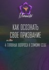 Как осознать свое призвание. 4 главных вопроса к самому себе