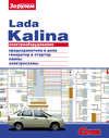 Электрооборудование Lada Kalina. Иллюстрированное руководство