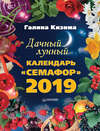 Дачный лунный календарь «Семафор» на 2019 год