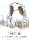 Гребни с чёрными драконами. Серия «Лунный ветер»