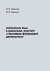 Английский язык в экономике, бухучете и банковско-финансовой деятельности