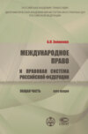 Международное право и правовая система РФ. Общая часть