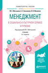 Менеджмент в социально-культурном сервисе и туризме 2-е изд., испр. и доп. Учебник для академического бакалавриата