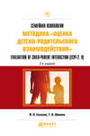 Семейная психология: методика «оценка детско-родительского взаимодействия». Evaluation of child-parent interaction (ecpi-2. 0) 2-е изд. Практическое пособие