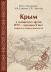 Крым в «хазарское» время (VIII – середина X вв). Вопросы истории и археологии