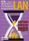 Журнал сетевых решений / LAN №10/2012