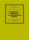 Андерссен – Нейман. 53 шахматные битвы. Серия «Некоронованные Короли Шахмат»