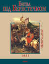 Битва під Берестечком. 1651