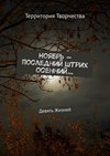 Ноябрь – последний штрих осенний… Девять Жизней