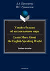 Узнайте больше об англоязычном мире / Learn More About the English-Speaking World