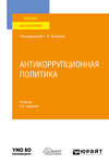 Антикоррупционная политика 2-е изд., пер. и доп. Учебник для вузов