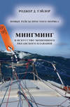 «Мингминг» и искусство экономного океанского плавания