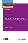 Психолингвистика 2-е изд., испр. и доп. Учебник и практикум для вузов