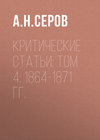 Критические статьи: Том 4: 1864-1871 гг.