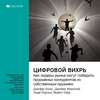 Ключевые идеи книги: Цифровой вихрь. Как лидеры рынка могут победить прорывных конкурентов их собственным оружием. Джефф Лаукс, Джеймс Маколей, Энди Норонха, Майкл Уэйд