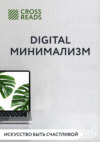 Саммари книги «Digital минимализм»